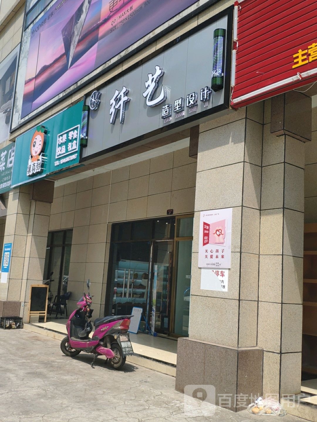 纤艺造型射计(御府国际花园店)