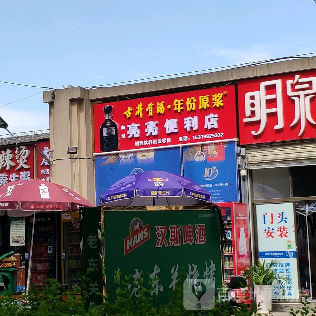 亮亮便利店(高新四路店)