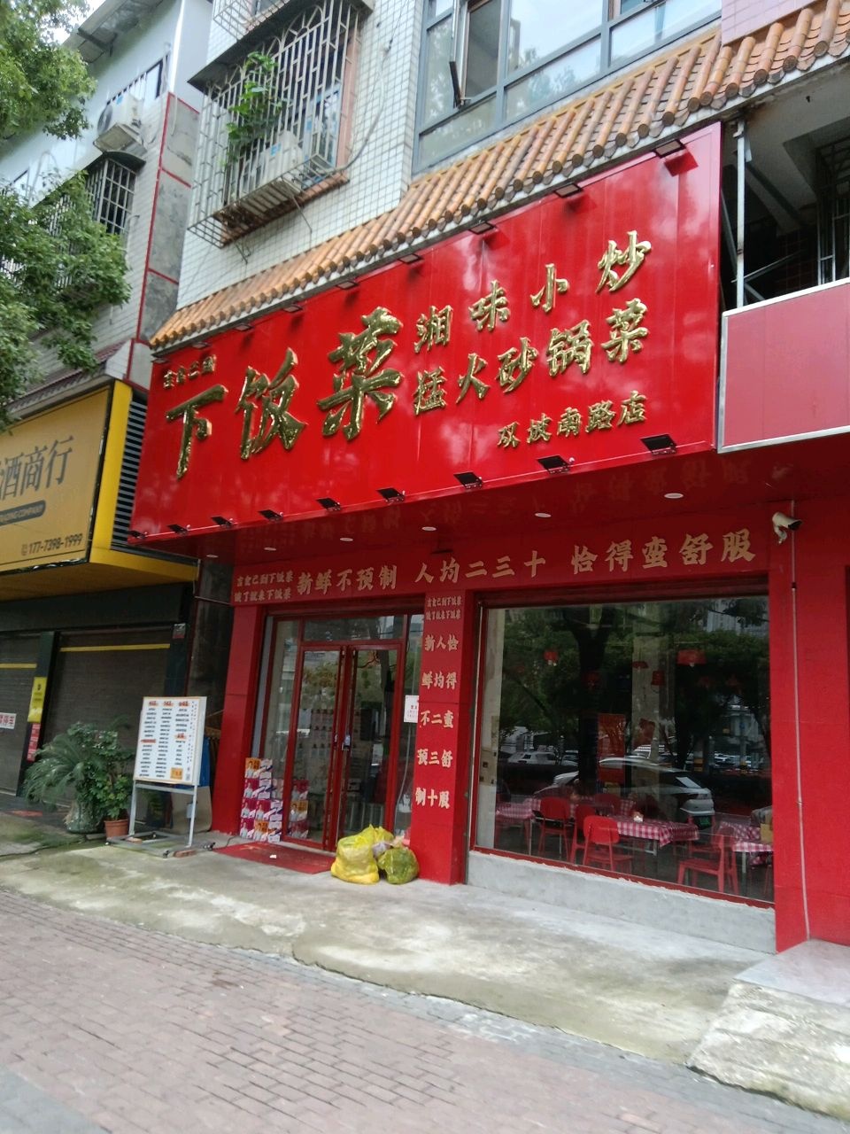 下饭菜湘味小炒(双坡南路店)