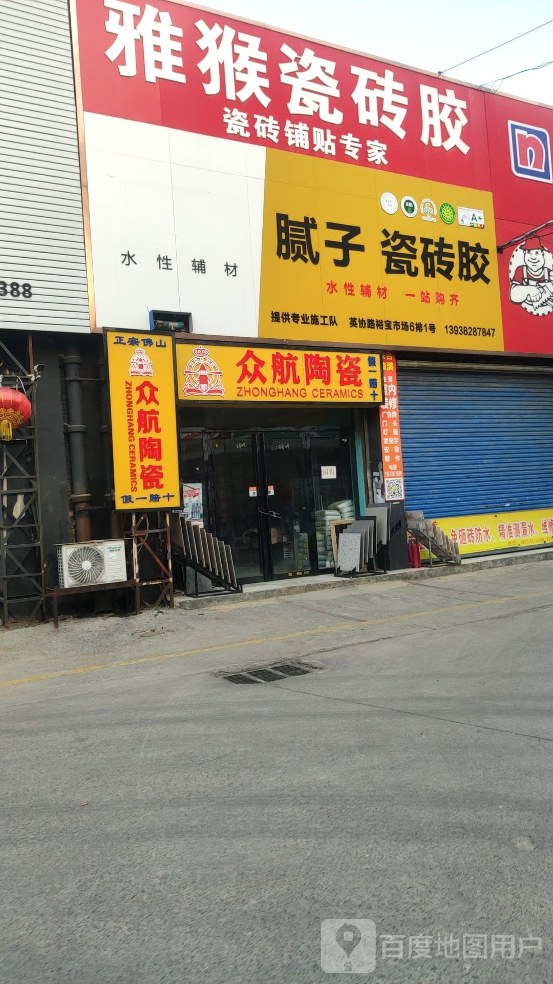 众航陶瓷(裕宝建材展示仓店)