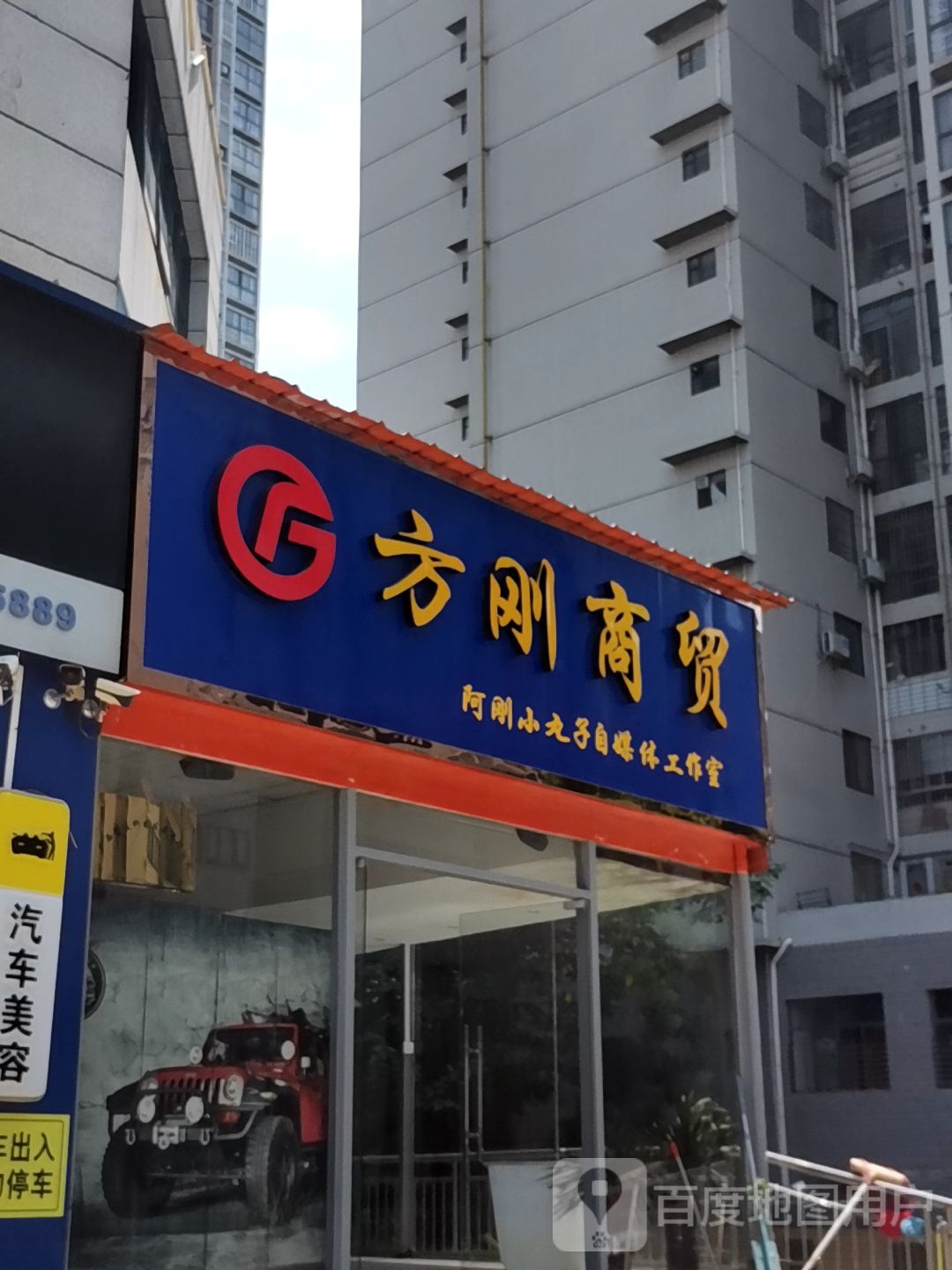 方刚商贸