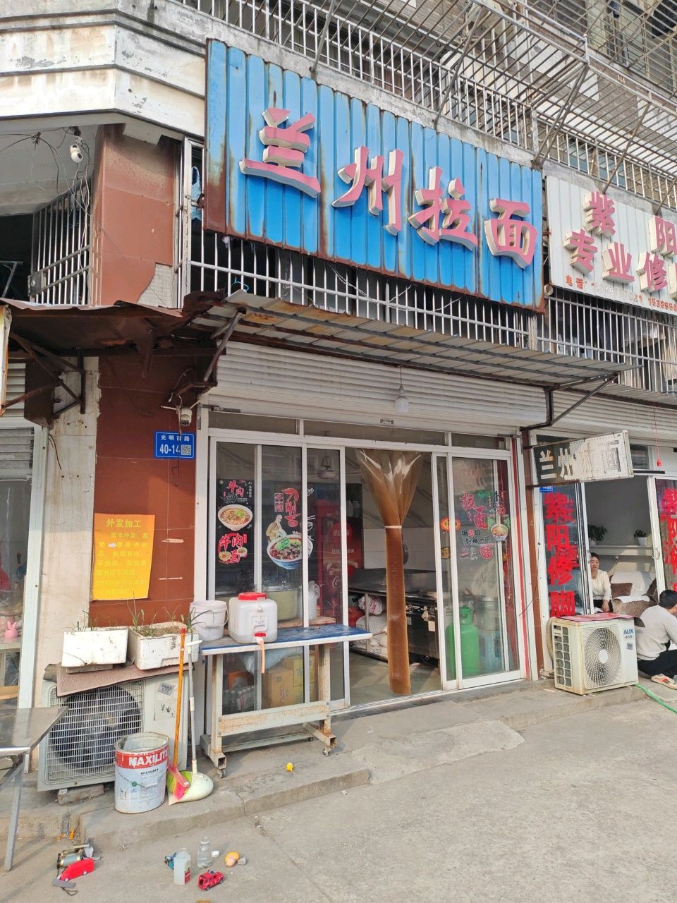 清真兰州拉面