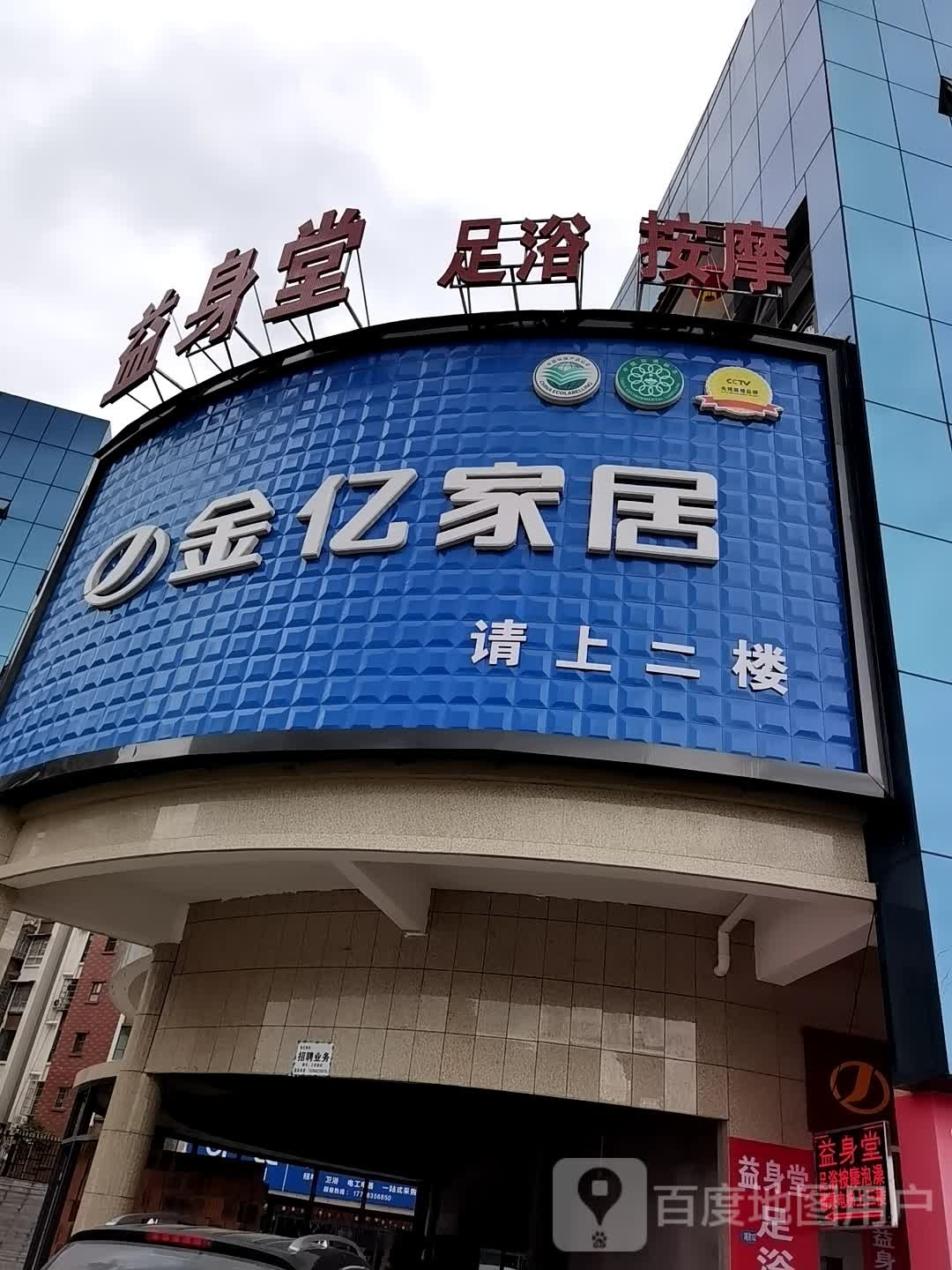 益身堂足浴按摩
