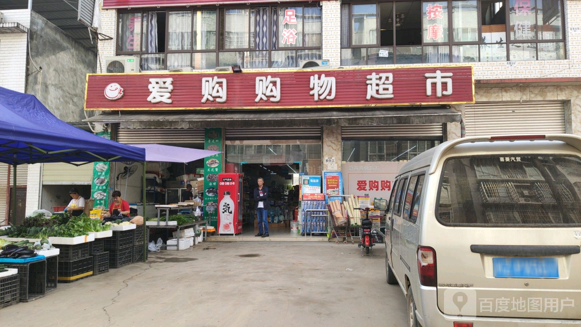 爱购购物超市(视高店)