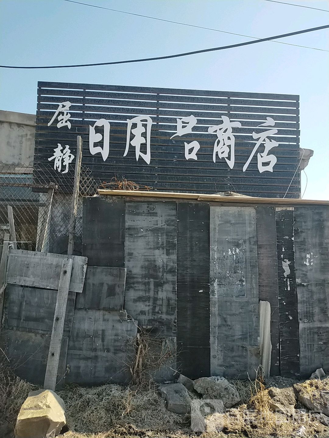 屈静日用品商店