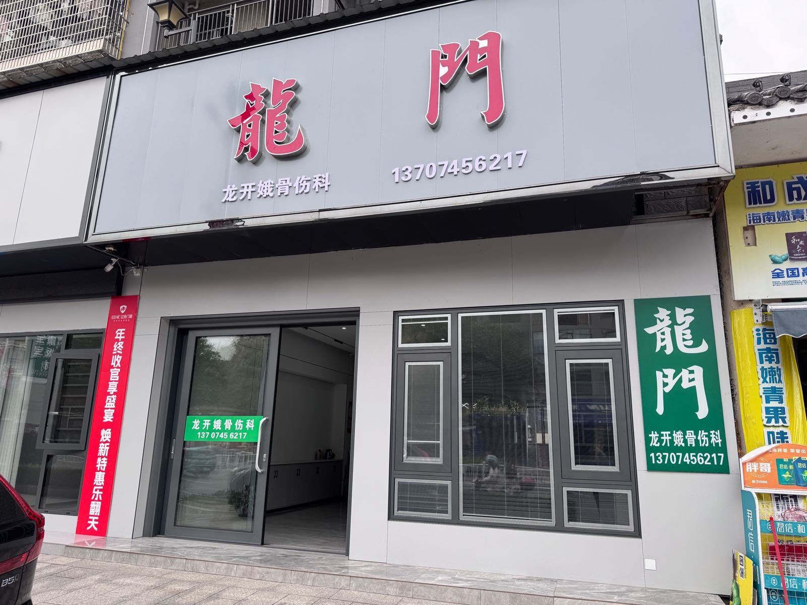 龙门龙开娥骨伤科