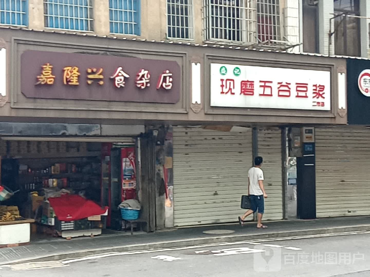 嘉隆兴食杂店