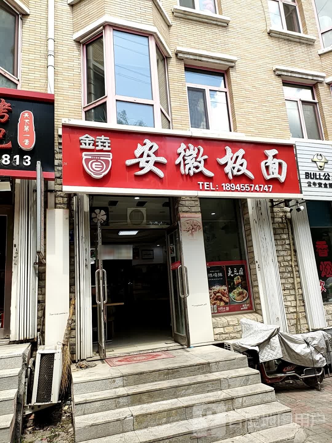 安徽拌面(黎明街店)