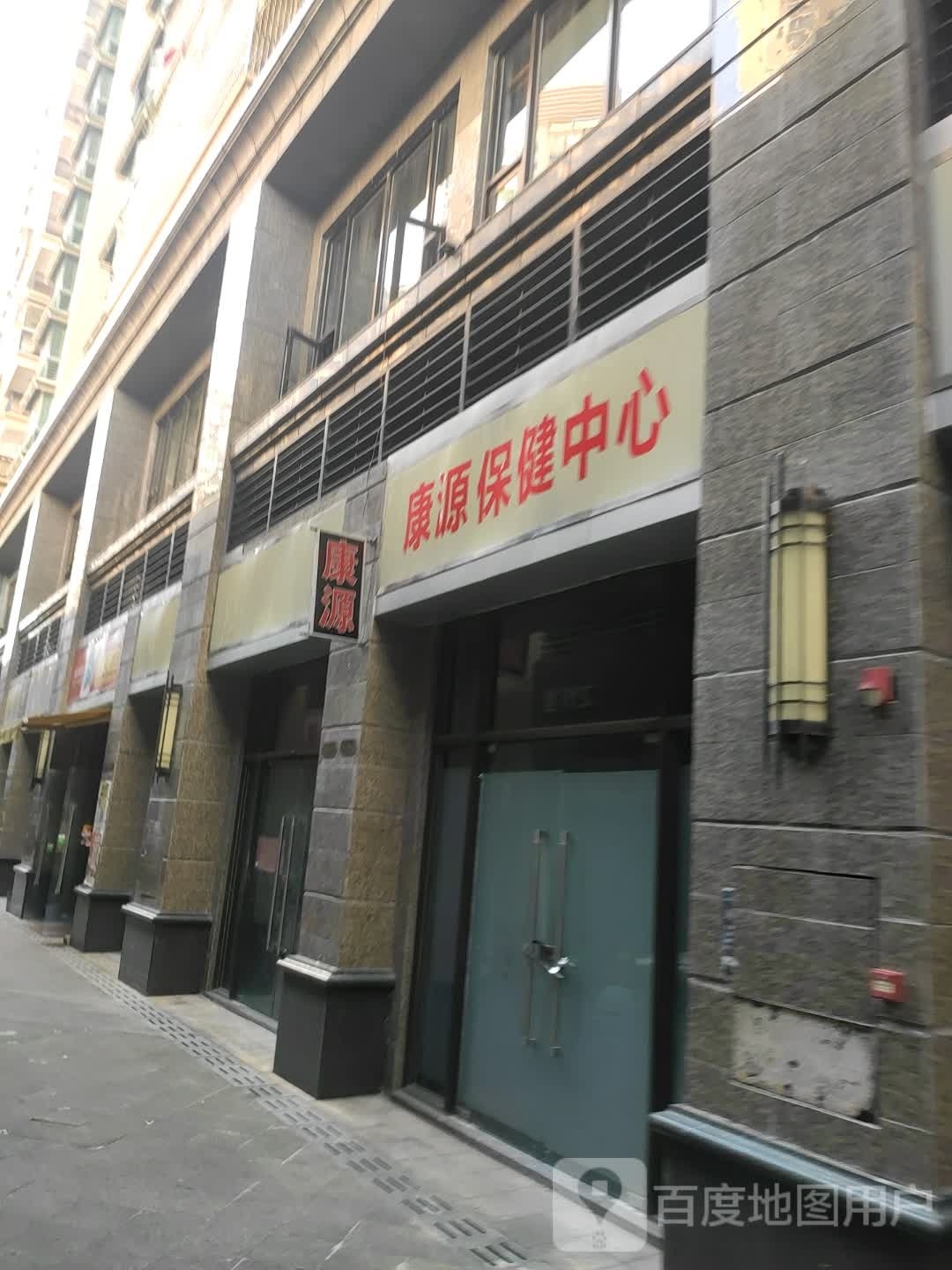 康源保健中心