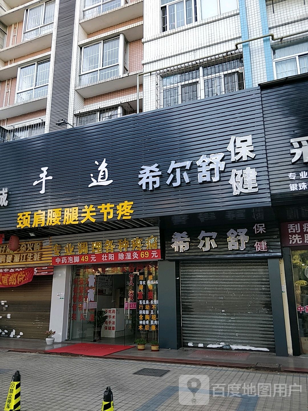 希尔舒保健(伟城海丰花园店)