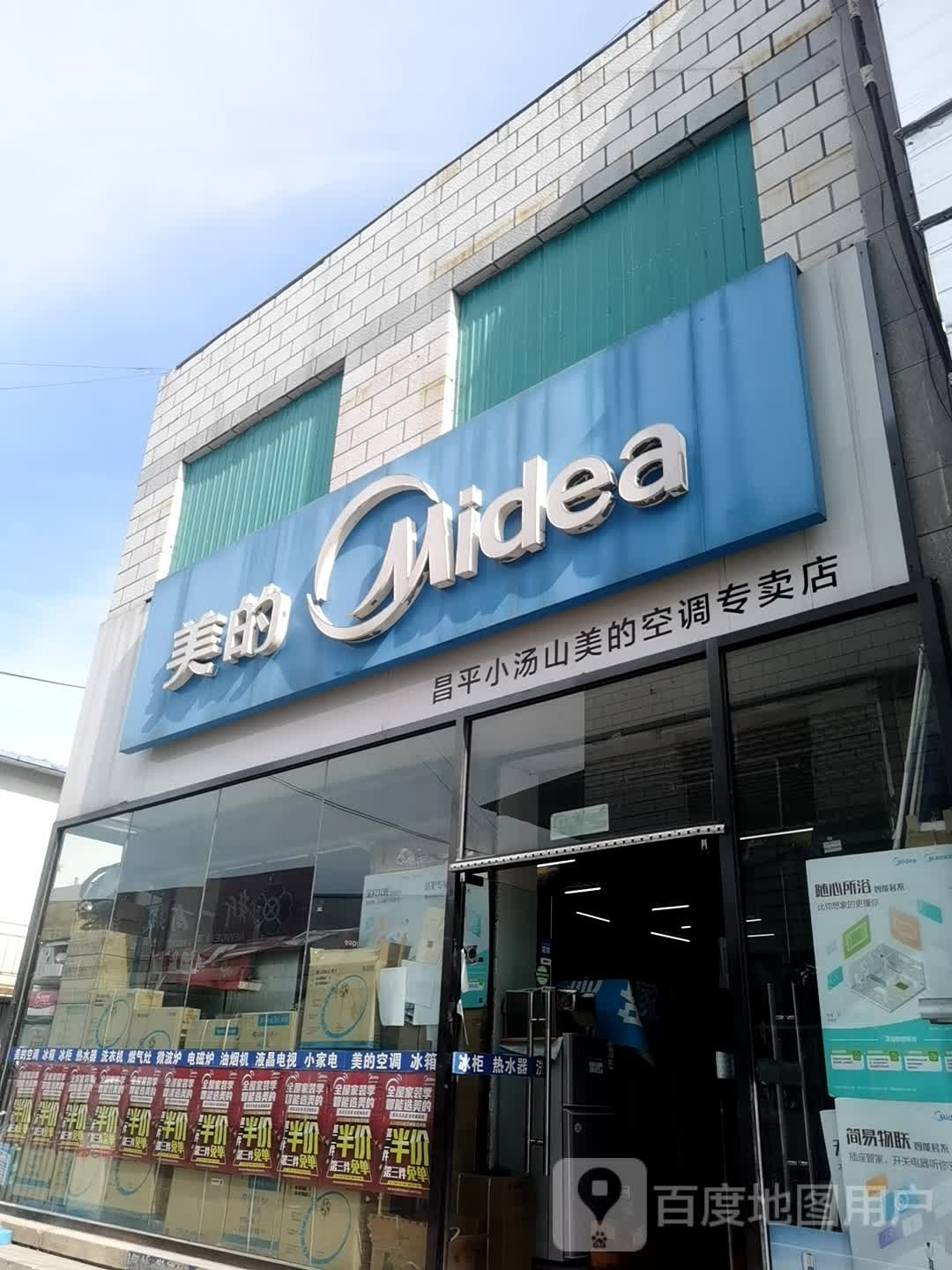 昌平小汤山美的空调专营店(小汤山四号路店)