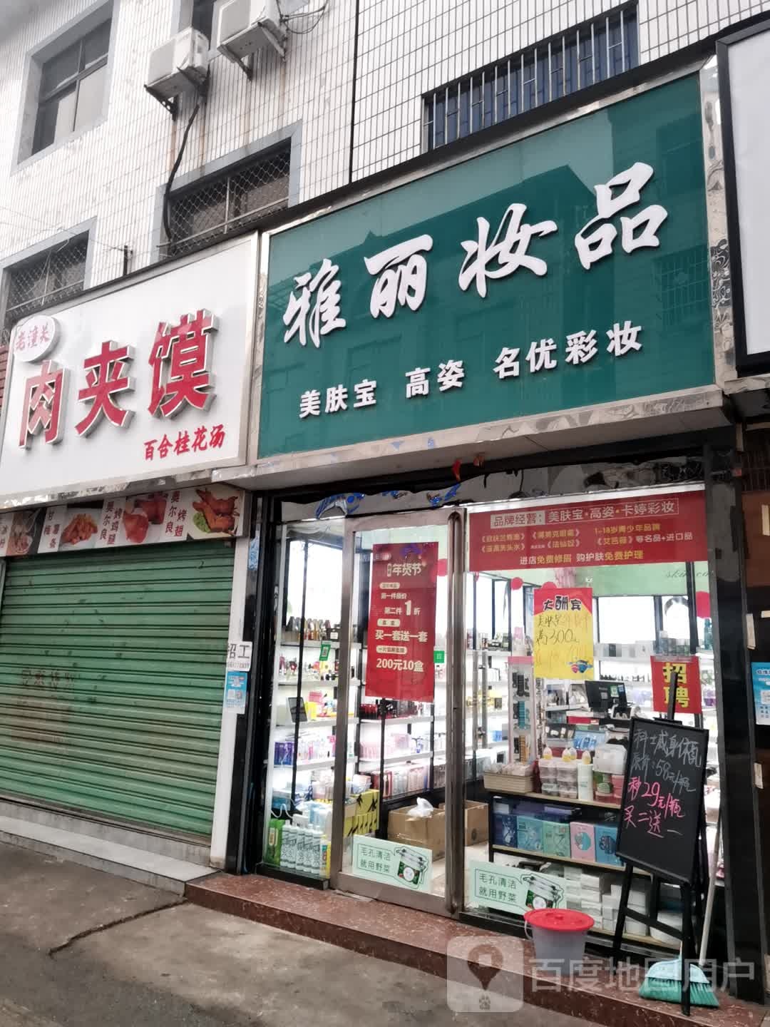 唐河县雅丽妆品