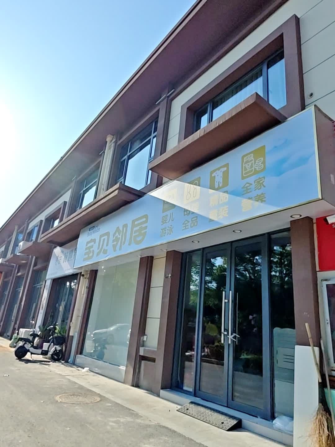 宝贝邻居