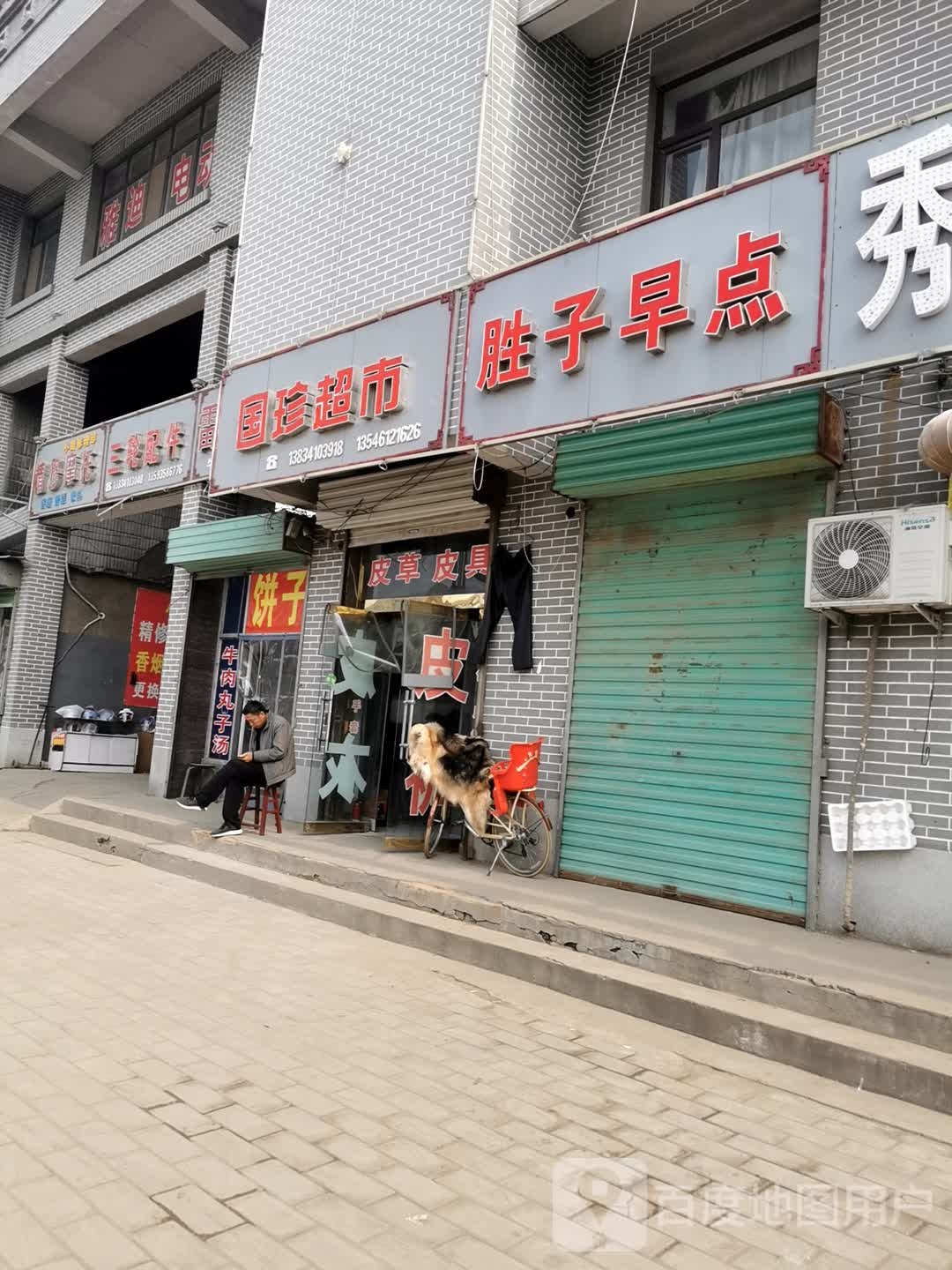 国真超市
