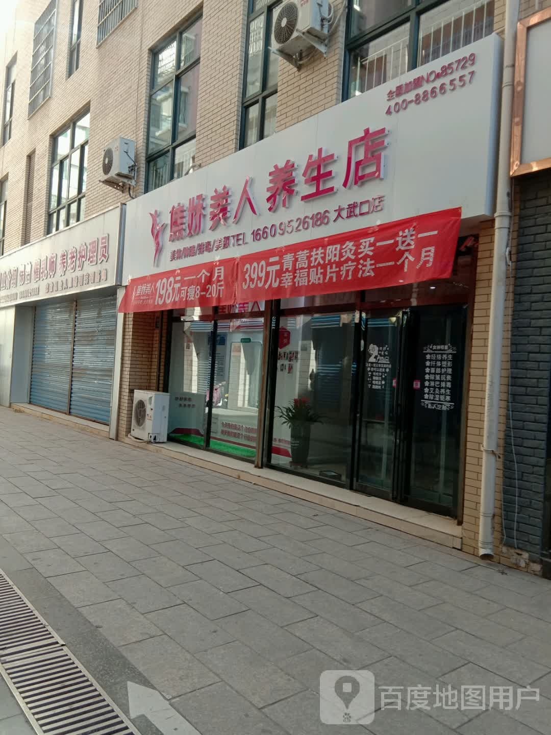 焦娇美人养生堂店