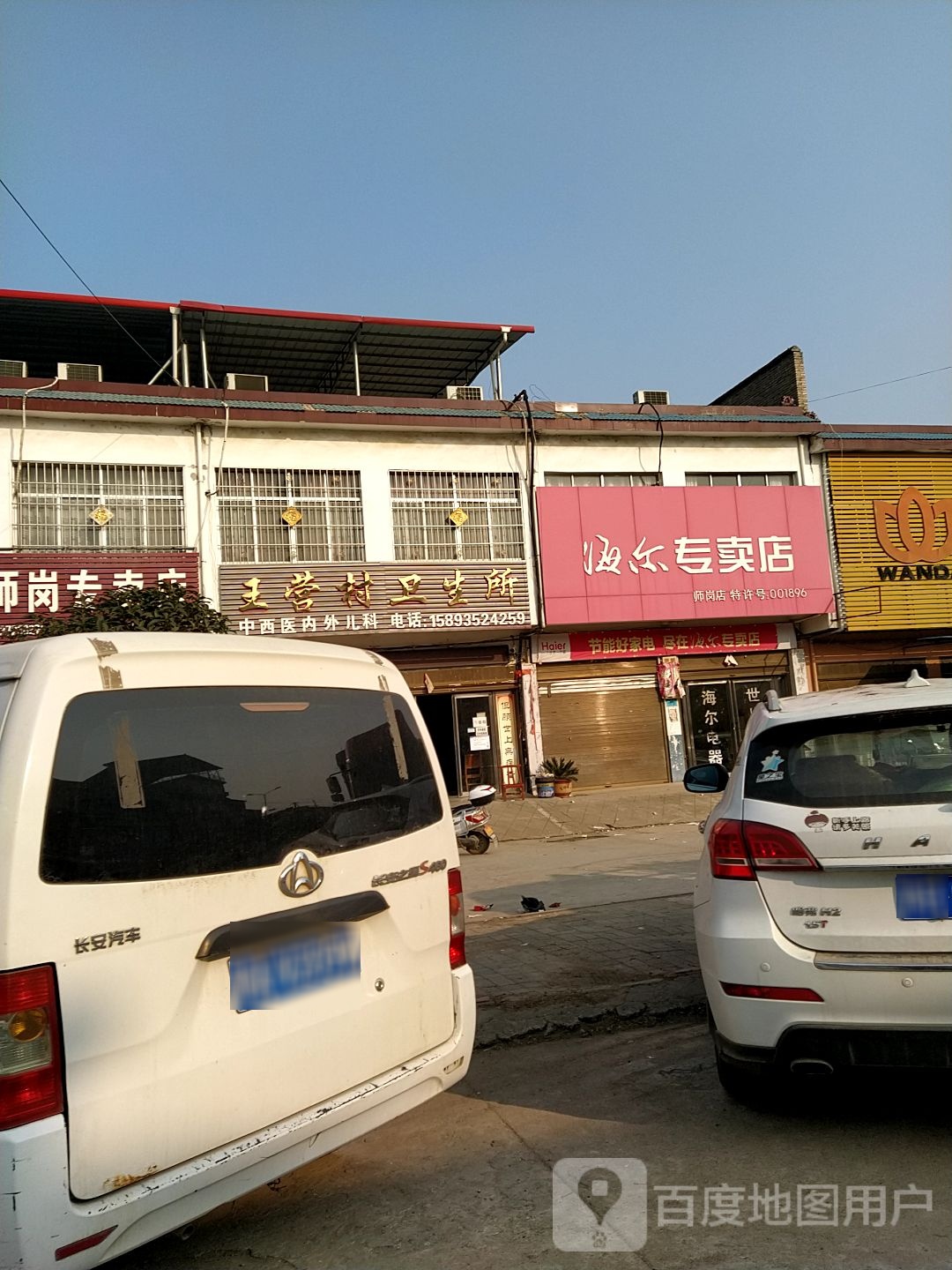 内乡县师岗镇海尔专卖店(师岗店)