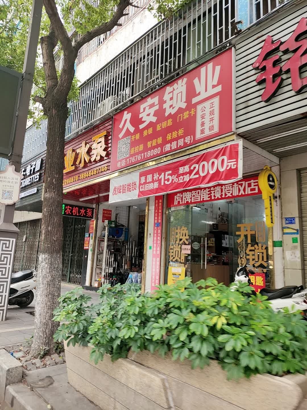 久安锁业
