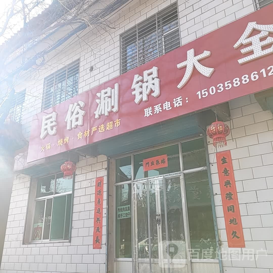 民俗涮锅大全