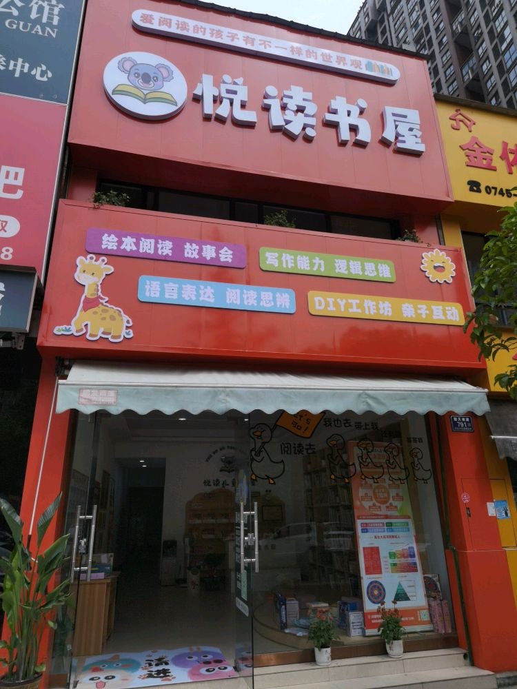 悦读儿童书屋