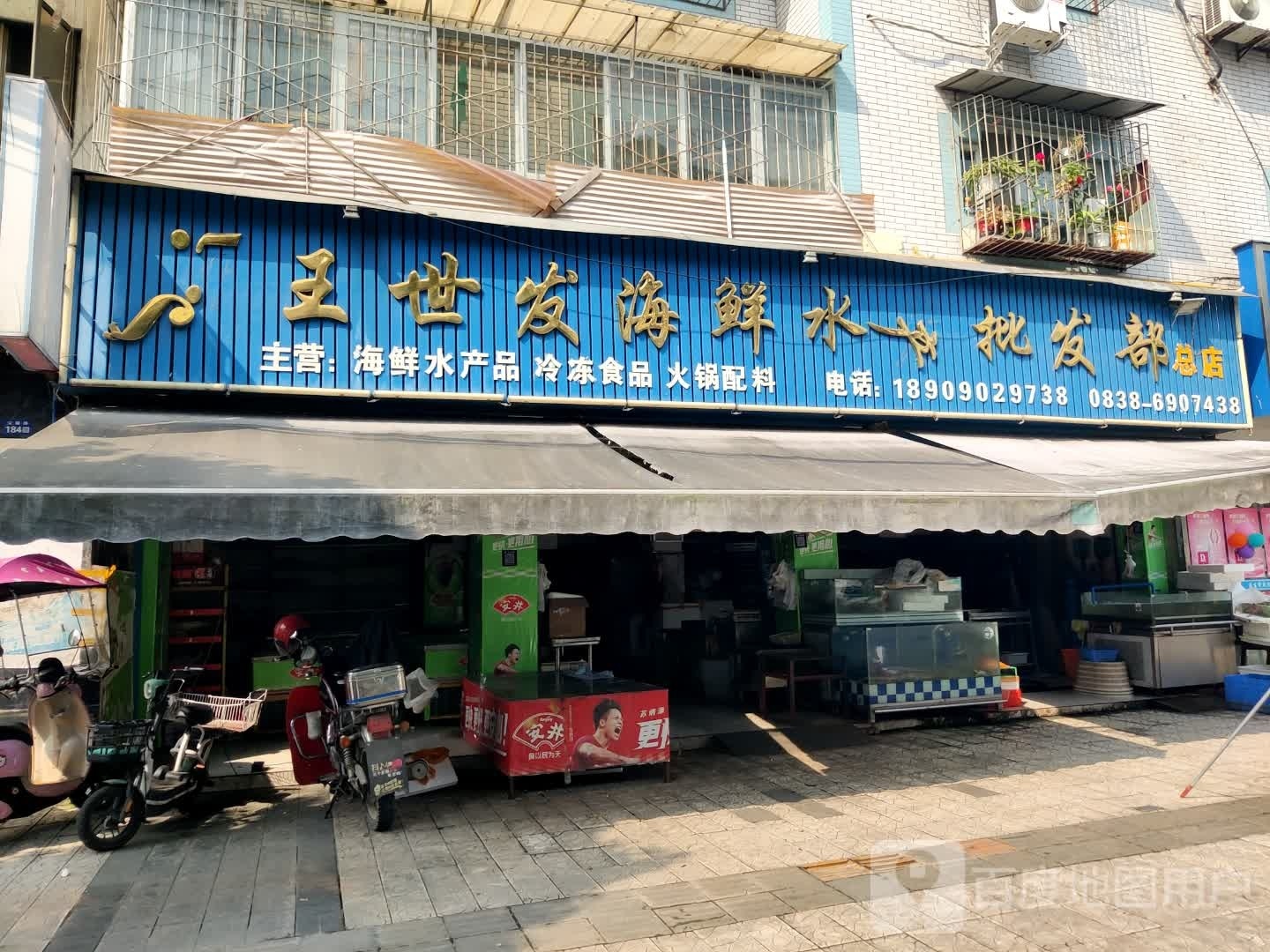 王世发海鲜水产批发部(总店)