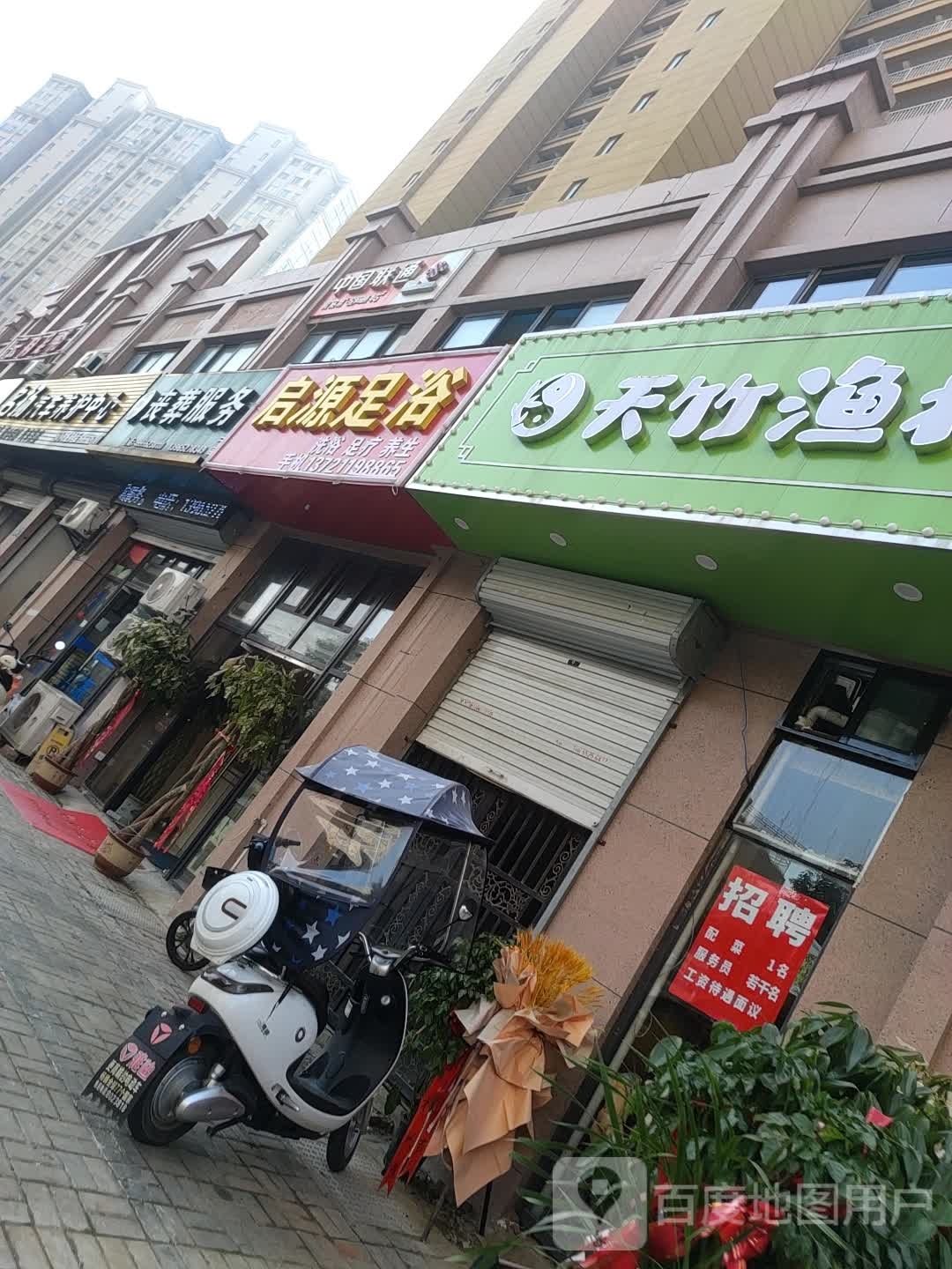 启源足浴(黄山府邸店)