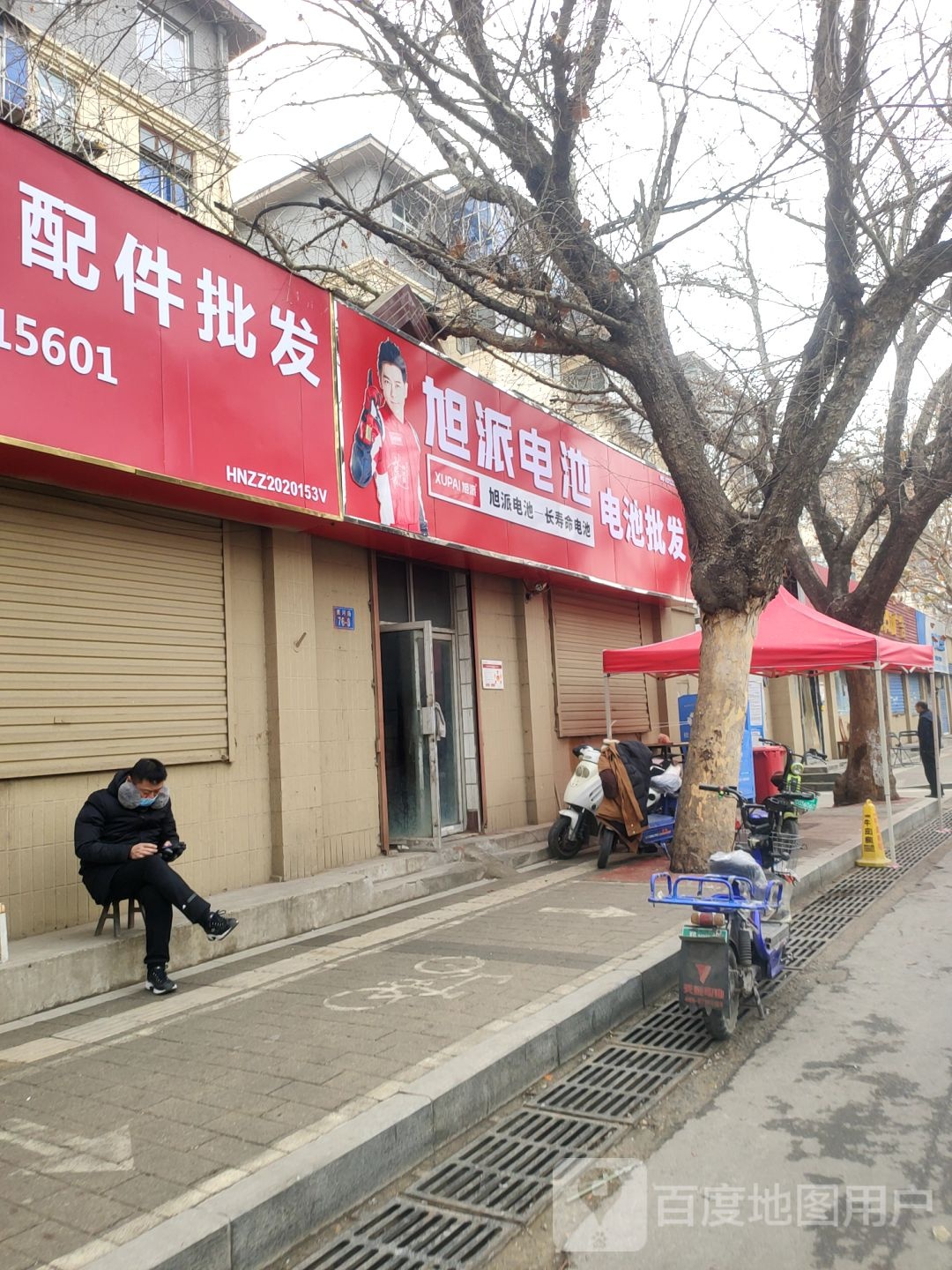 旭派电池(黄河路店)