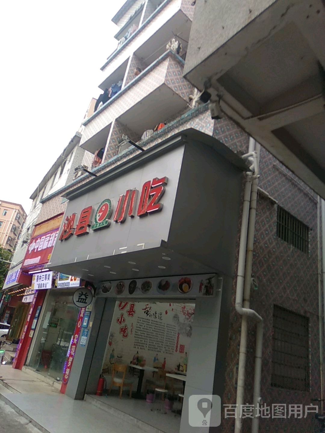 沙县小吃(钟屋新村北区店)