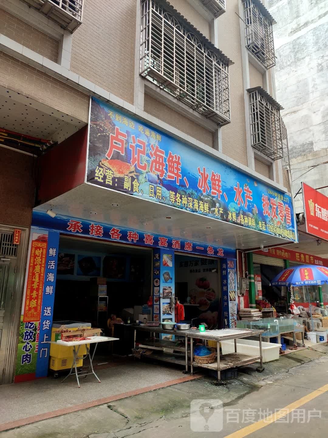 卢记海鲜,冰鲜,水产,批发零售