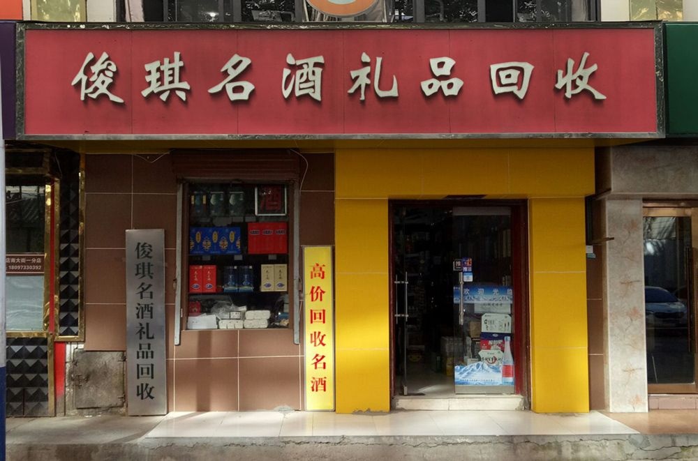 俊琪名酒礼品回收