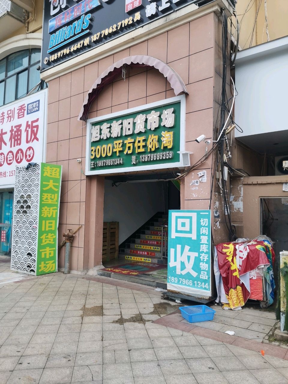 旭东新旧货(井大·阳光城店)