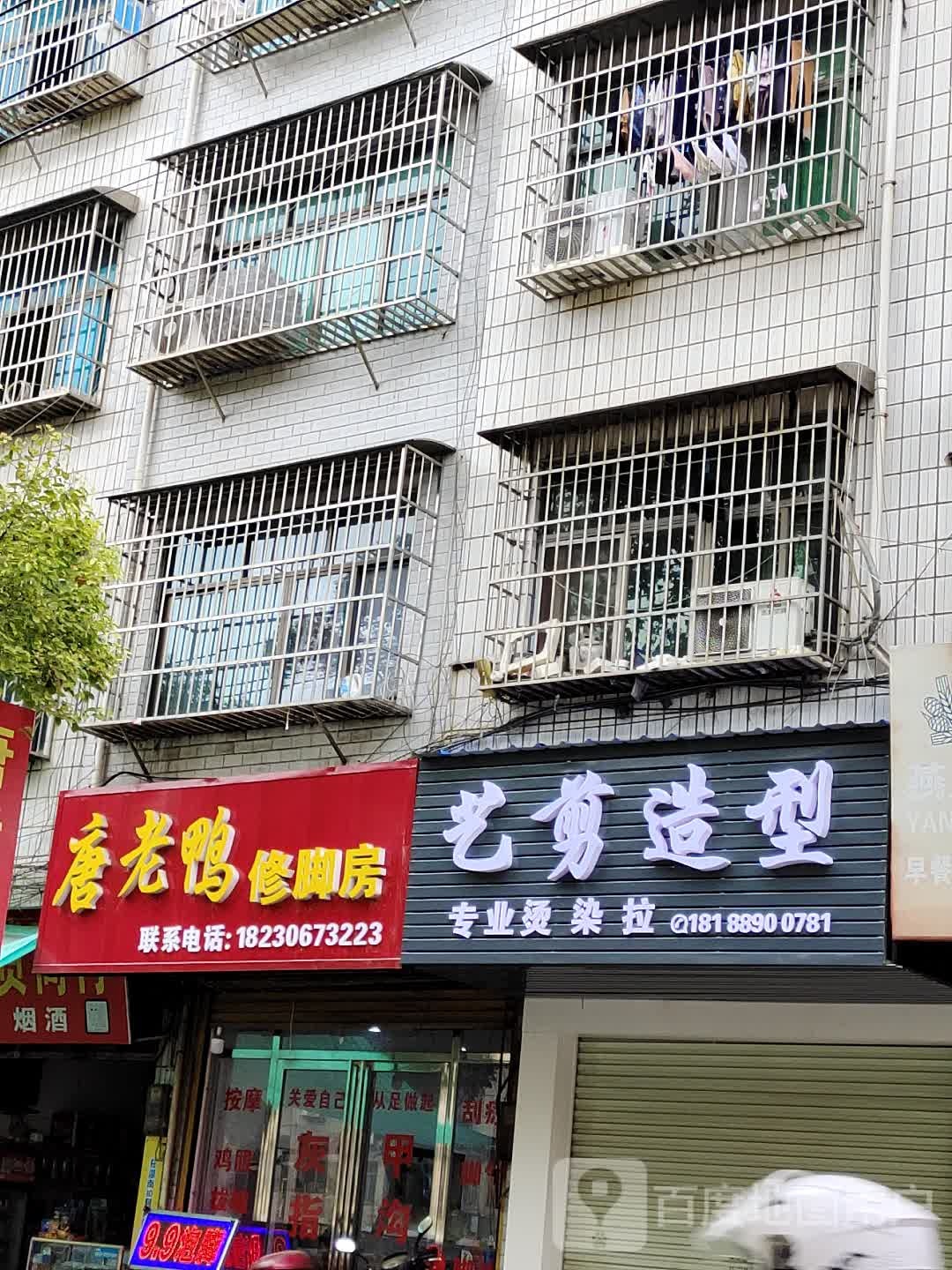 唐老鸭修修脚房