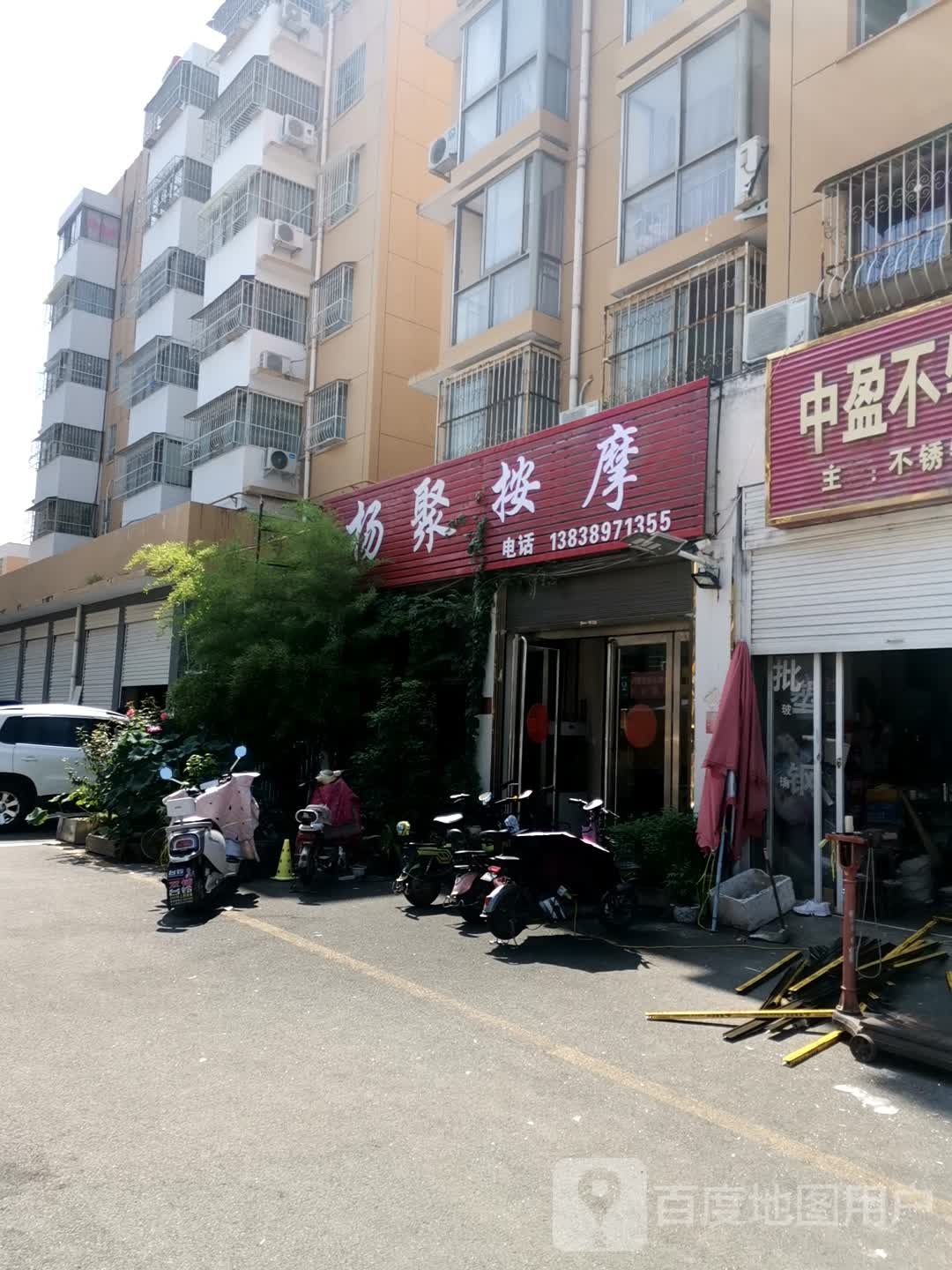 杨聚按摩店