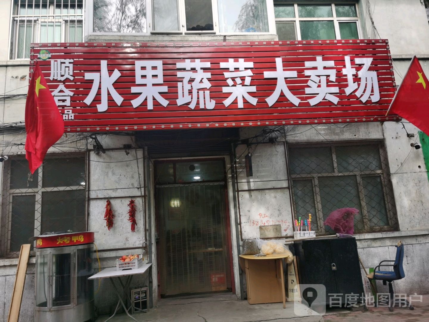 顺和水果蔬菜大卖场(电业住宅1区店)