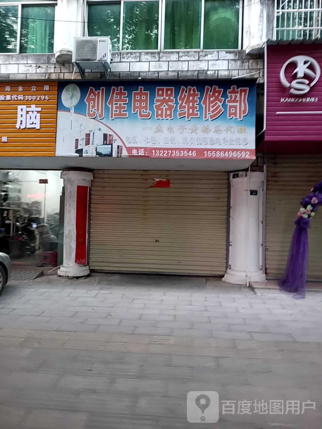 创佳电器维修部