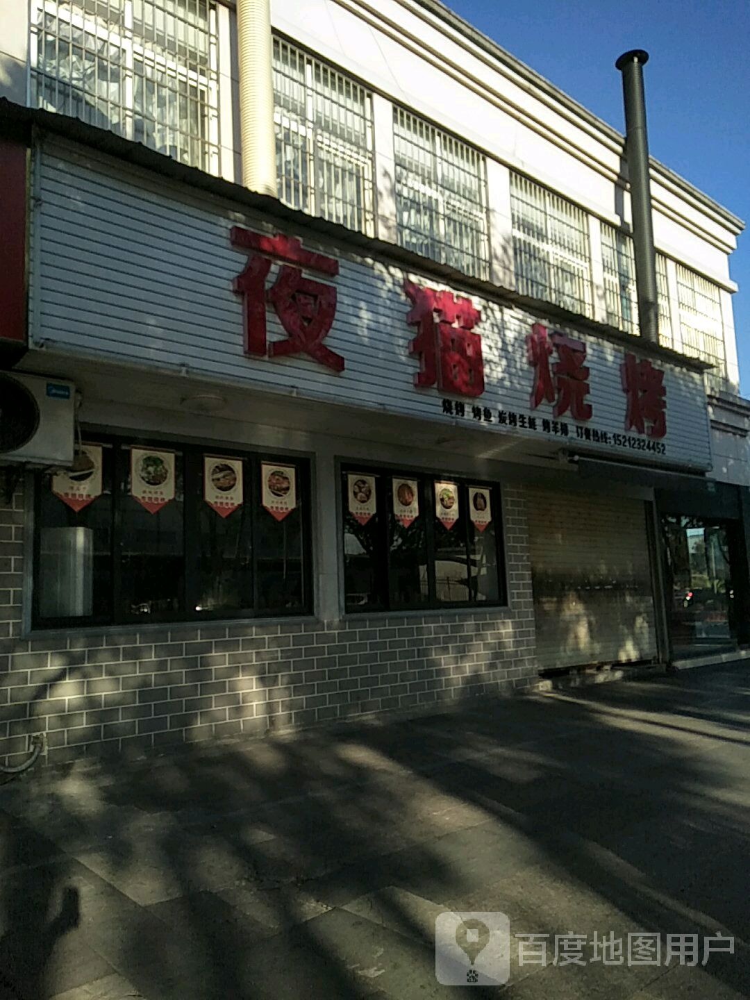 夜猫烤烧(经富路店)