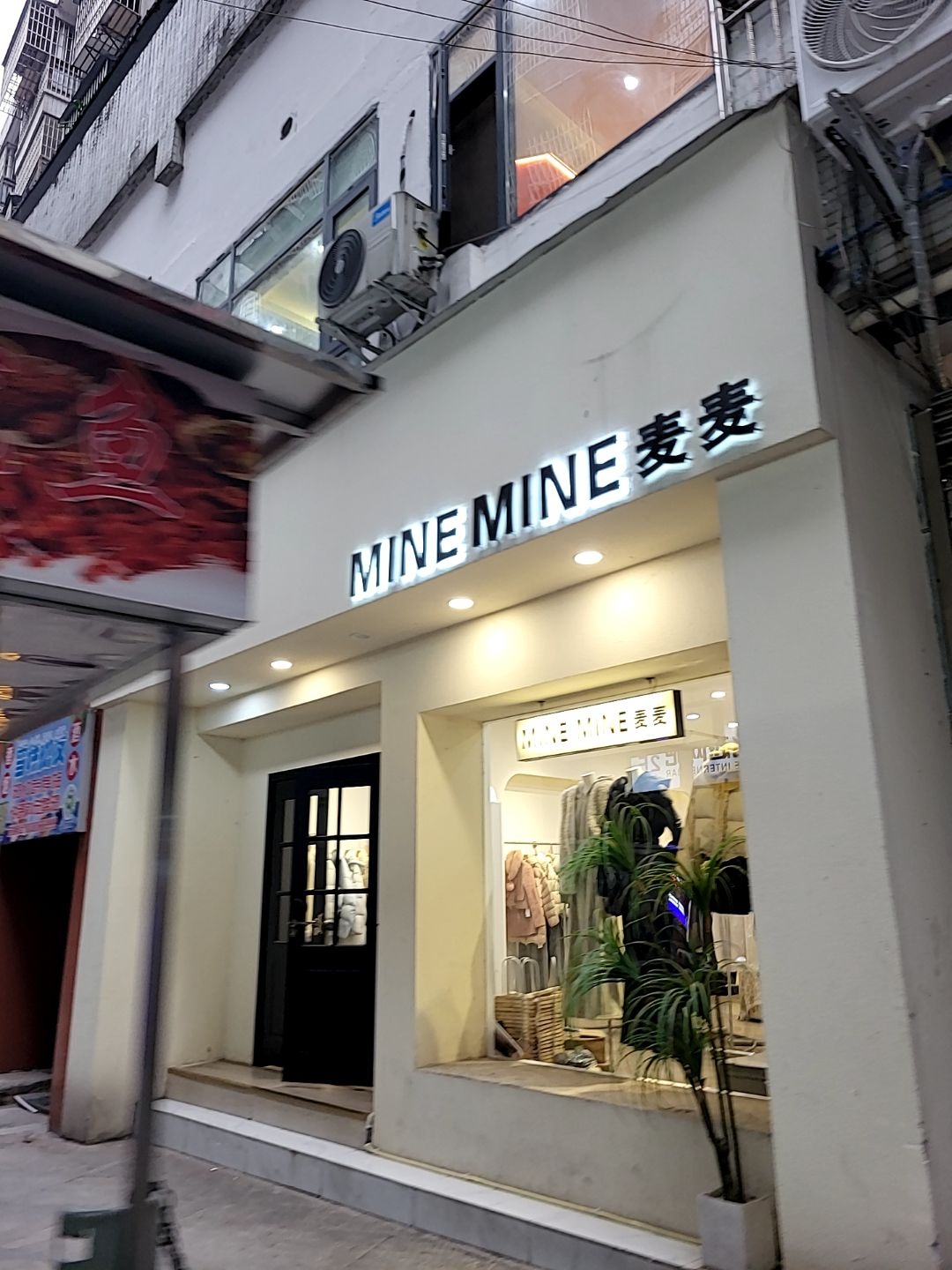 麦麦MINEMINE(煌歌商业街店)