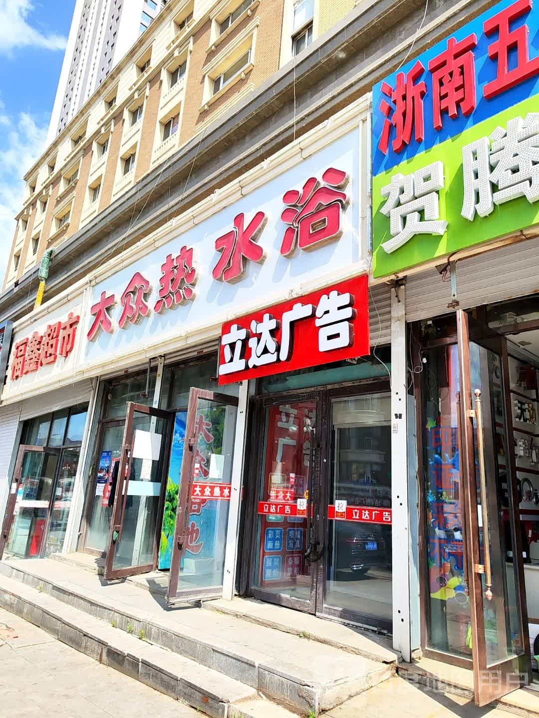 大众热水浴(上海路7号楼自治小区店)