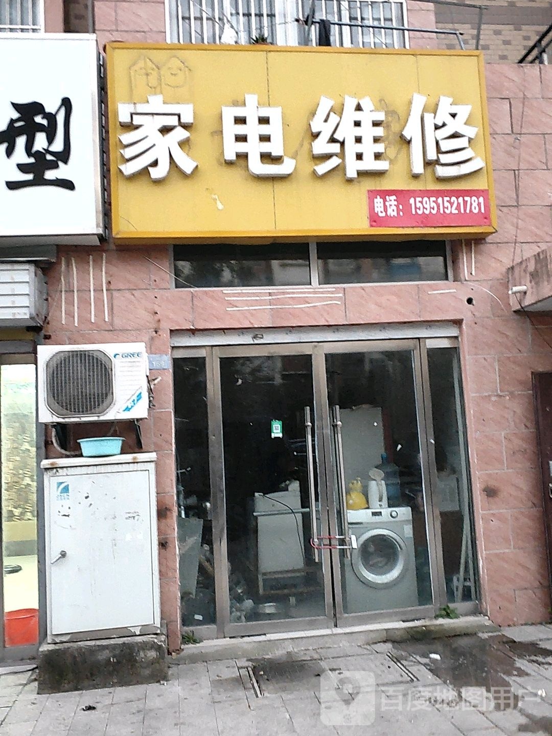 家电维修(幸福路店)