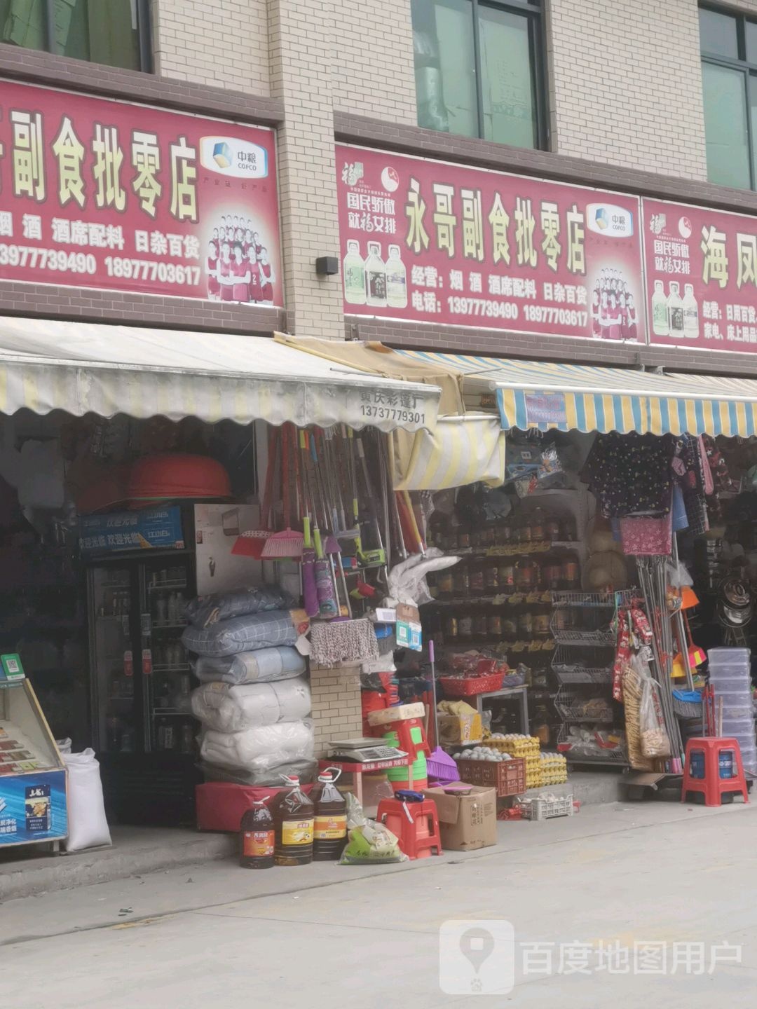 永哥副食批零店