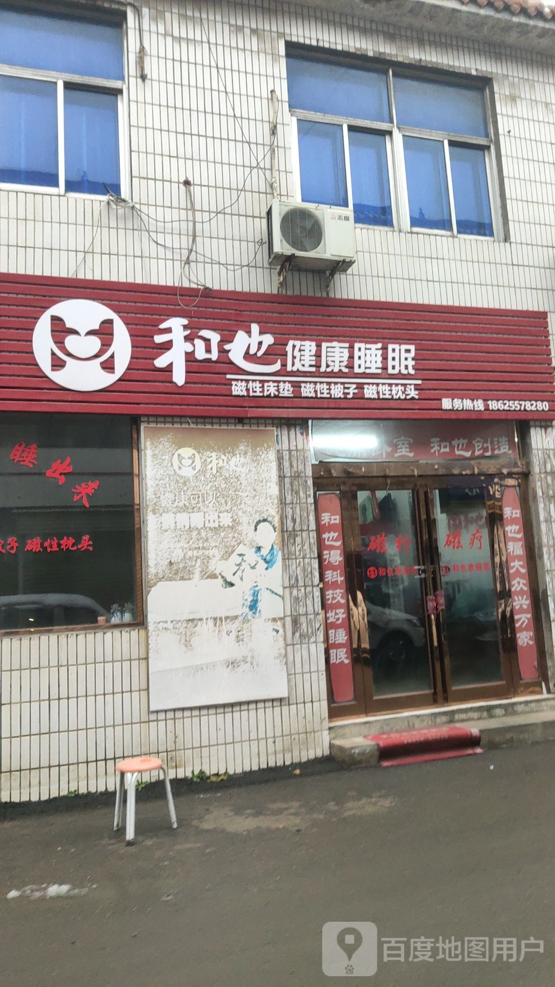 新密市超化镇和也健康睡眠(金花路店)