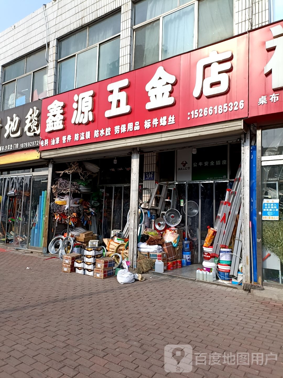 鑫源五金店(汉诺路店)