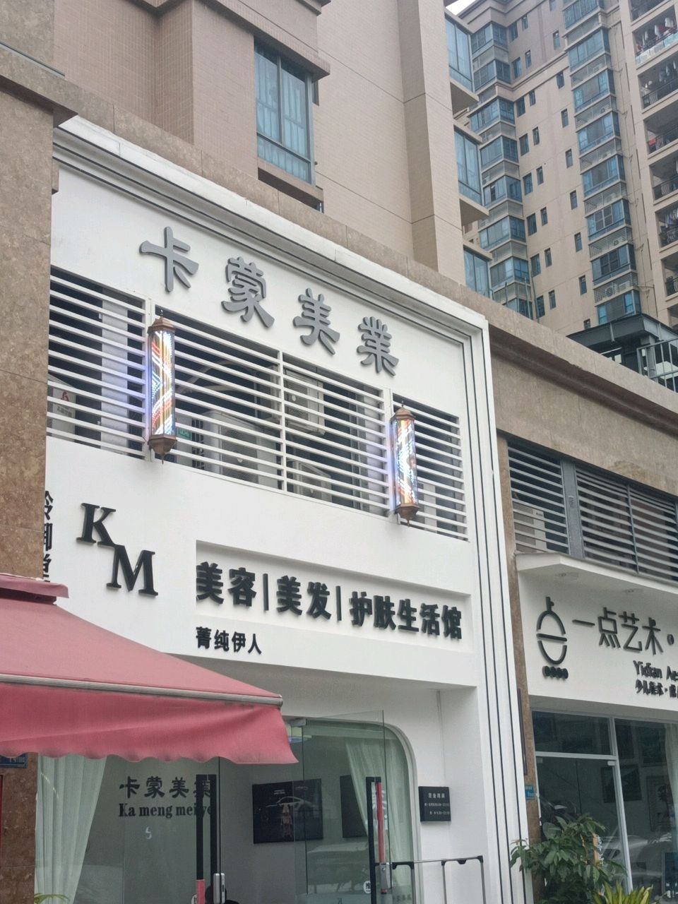 KM美容美发美甲生活馆