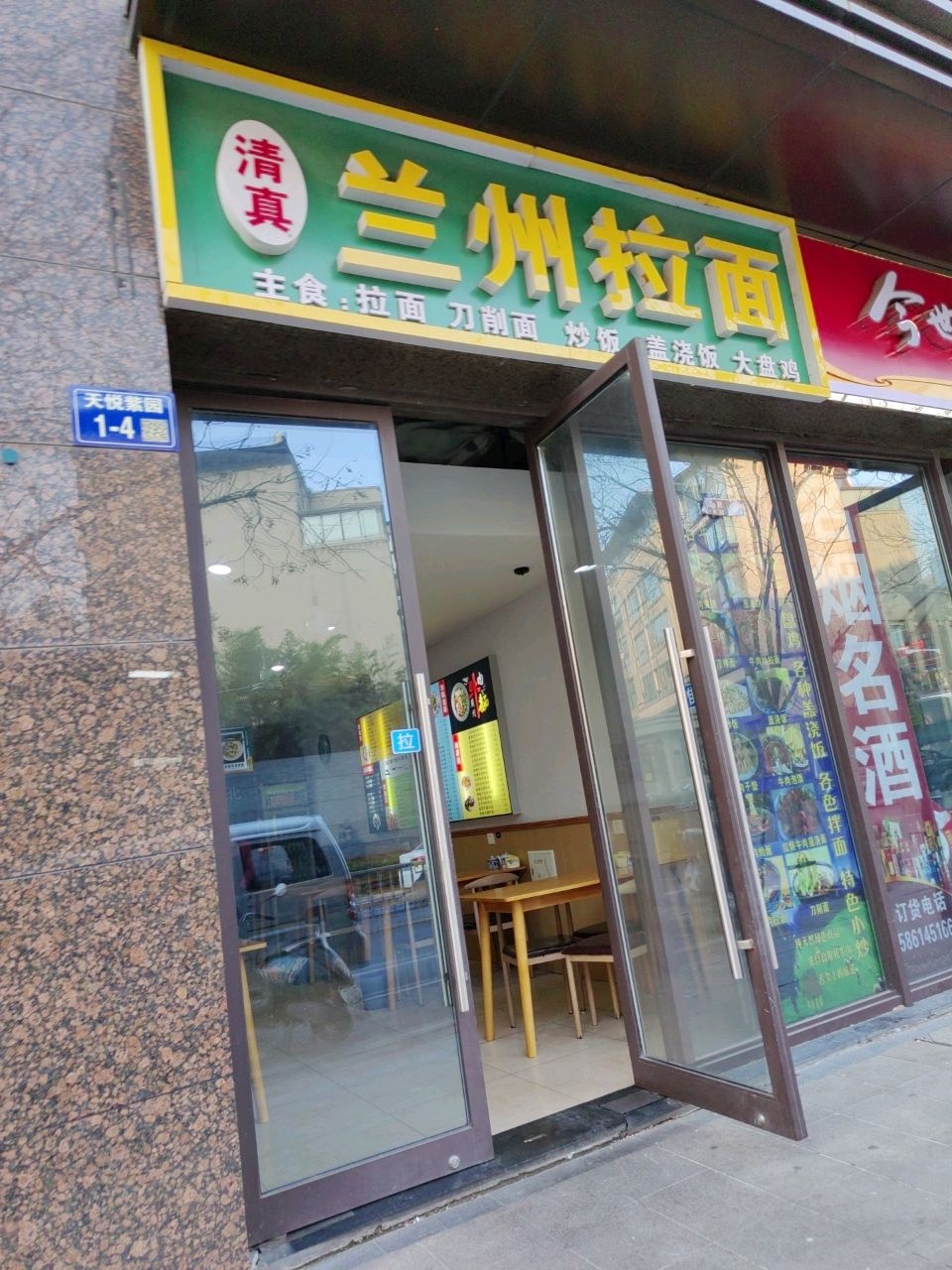 清真兰州拉面(天悦紫园店)