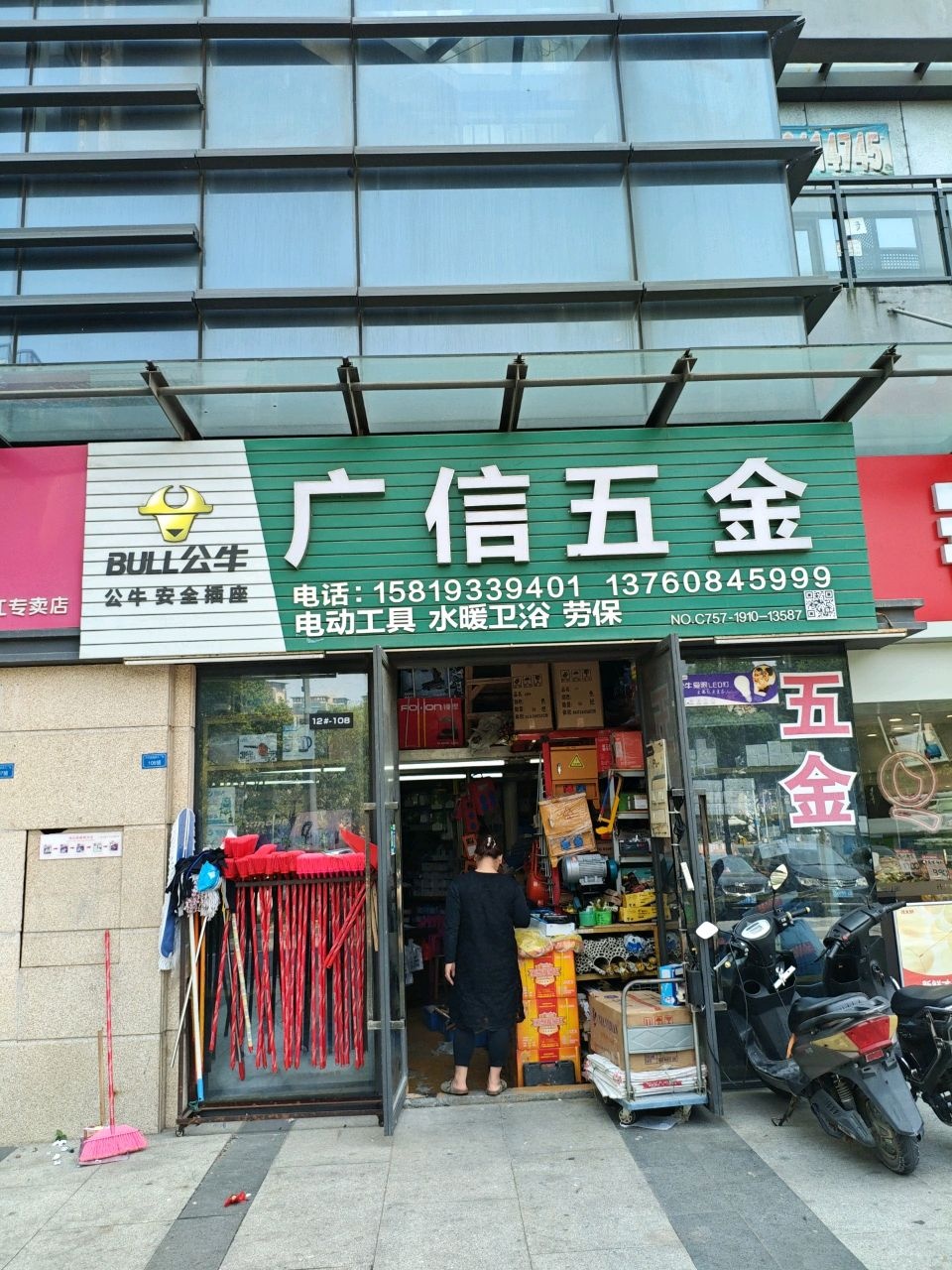 广信五金店