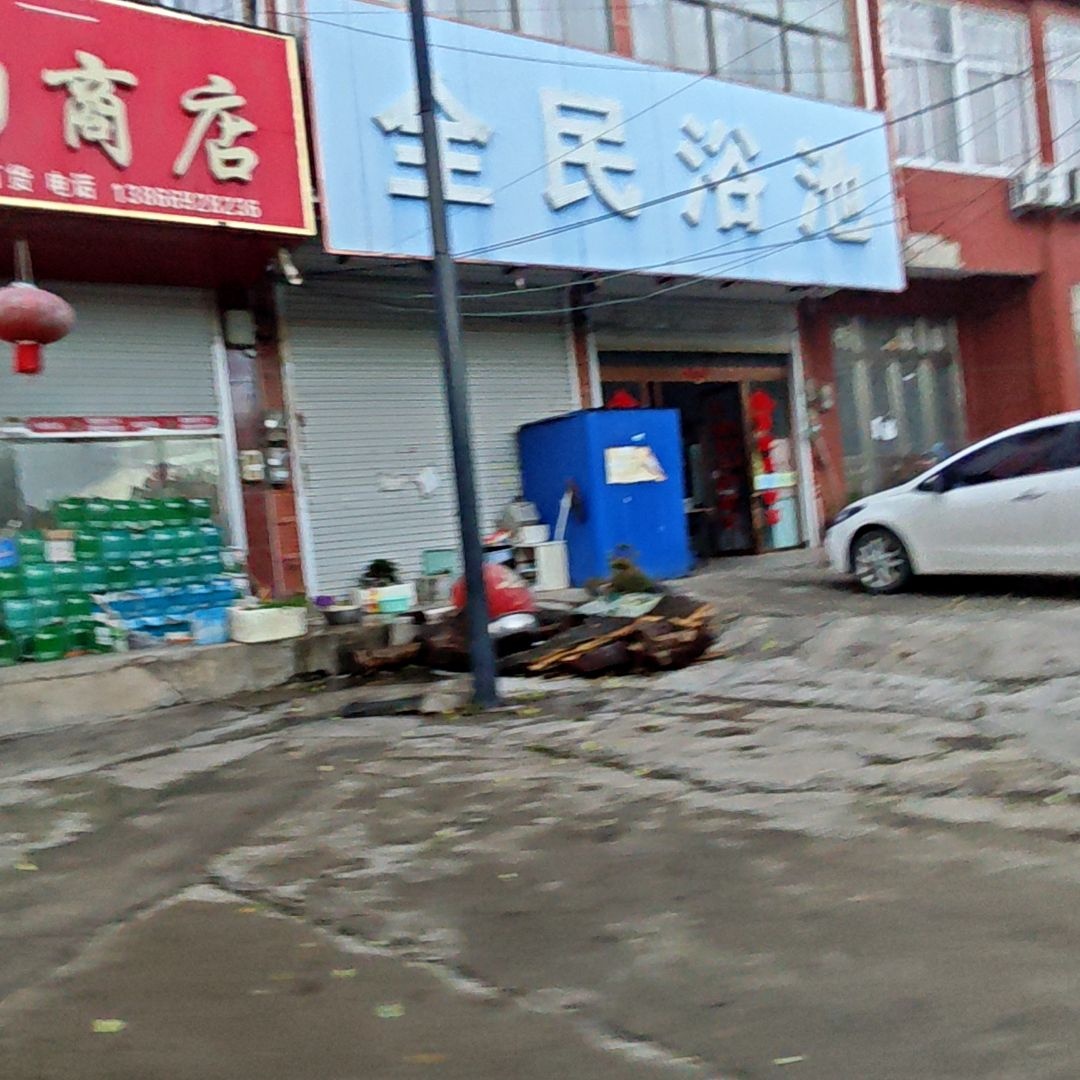 全民浴池