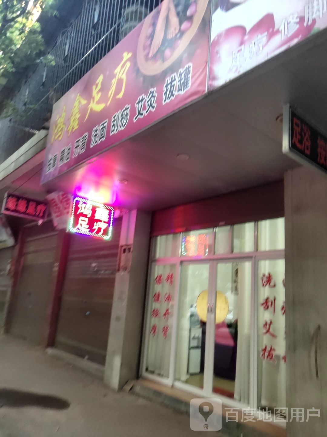 鸿鑫足浴