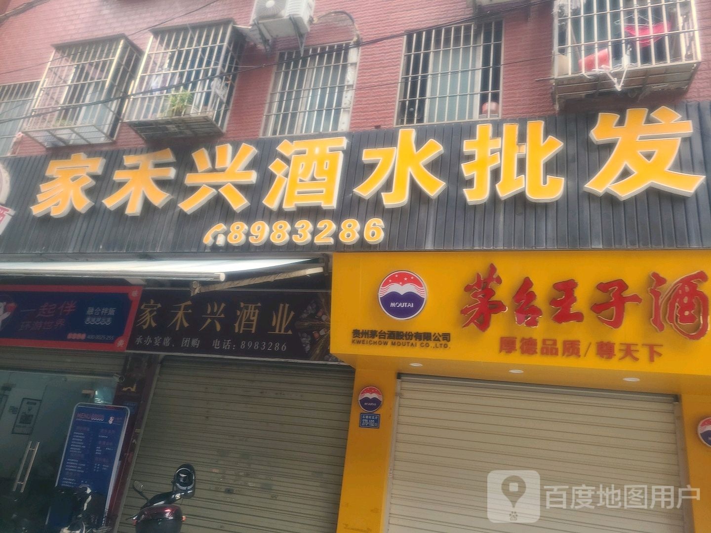 家禾兴酒水批发