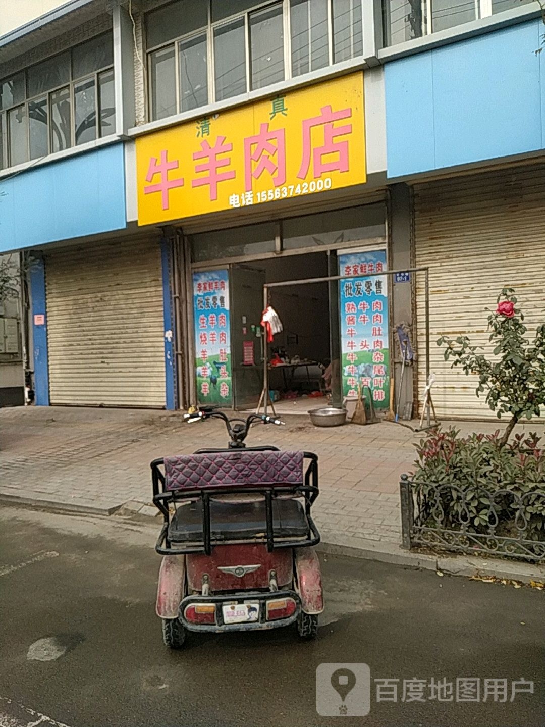 清真牛羊肉店