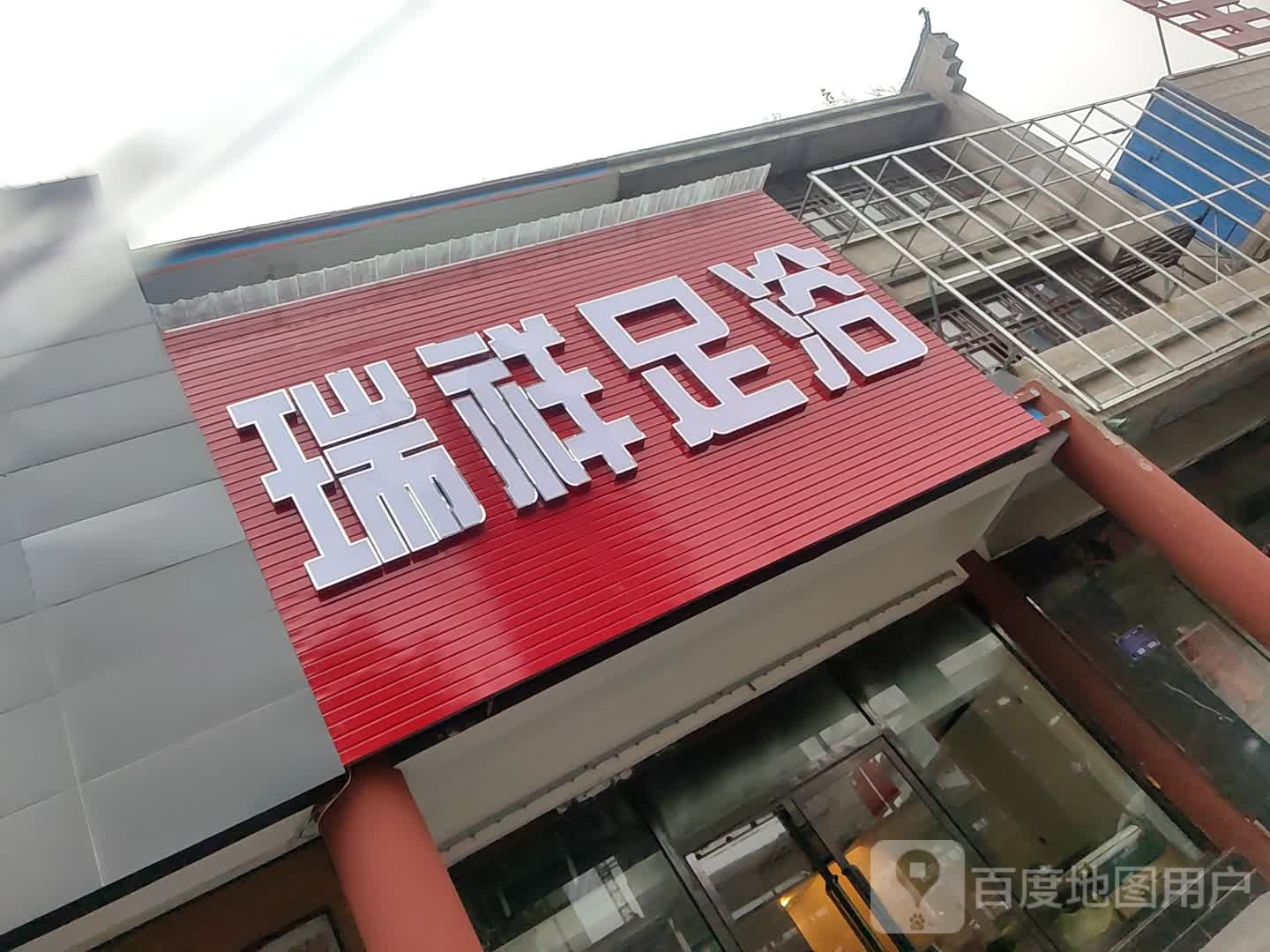 瑞祥足浴
