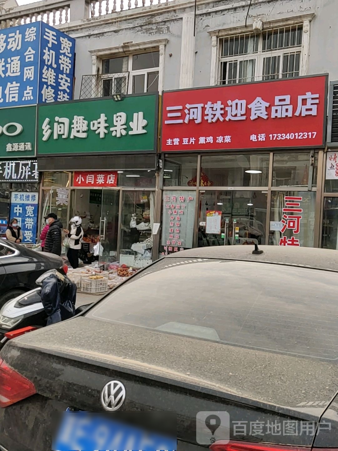 三河轶迎食品店